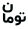 toman-black